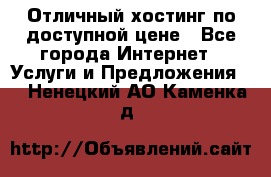 Отличный хостинг по доступной цене - Все города Интернет » Услуги и Предложения   . Ненецкий АО,Каменка д.